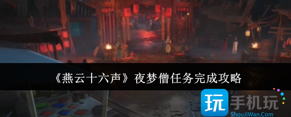 燕云十六声夜梦僧任务怎么完成-夜梦僧任务完成攻略