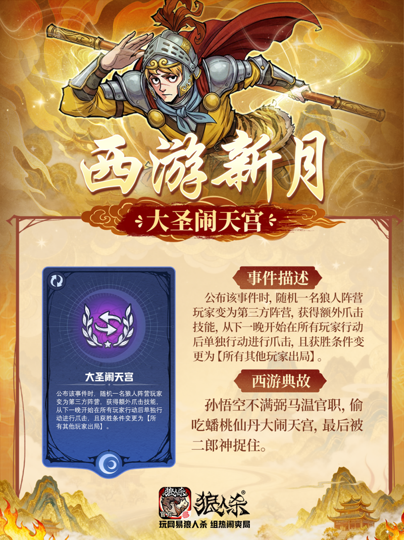西游集结百变开局,网易狼人杀五一版本正式上线 西游集结百变开局,网易狼人杀五一版本正式上线