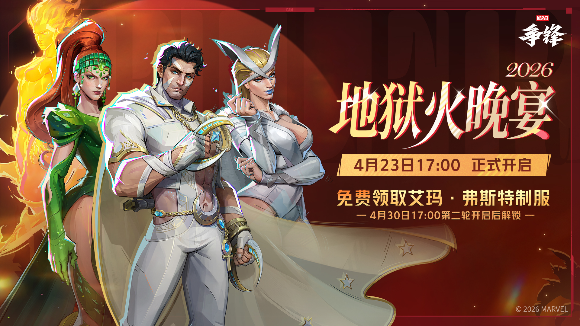 《漫威争锋》全新PVE模式“血猎”震撼上线,地狱火晚宴2026盛大开启 《漫威争锋》全新PVE模式“血猎”震撼上线,地狱火晚宴2026盛大开启