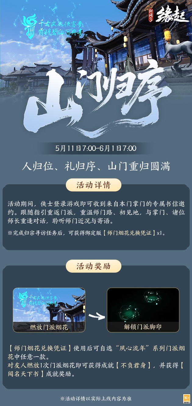 四载风云共赴山河,《剑网3缘起》四周年庆典第二弹今日启幕 四载风云共赴山河,《剑网3缘起》四周年庆典第二弹今日启幕