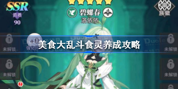美食大乱斗食灵养成攻略-美食大乱斗食灵怎么养成