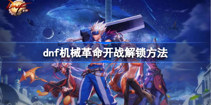 dnf机械革命开战在哪-dnf机械革命开战解锁方法