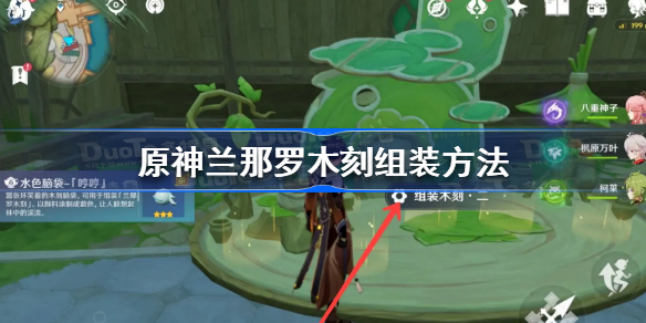 原神兰那罗木刻怎么组装-原神兰那罗木刻组装方法
