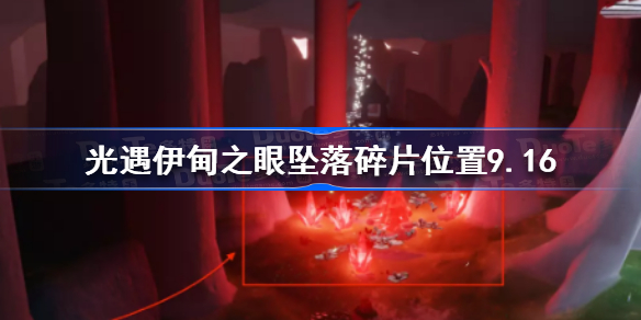 光遇9.16伊甸之眼坠落碎片在哪-光遇伊甸之眼坠落碎片位置9.16