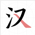 翎菘汉字笔顺
