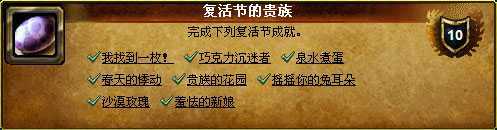 魔兽世界2019复活节成就攻略
