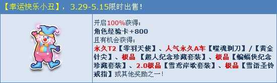 购买QQ飞车幸运快乐小丑价格及奖励介绍