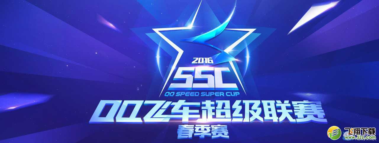QQ飞车SSC2017冬季赛活动介绍