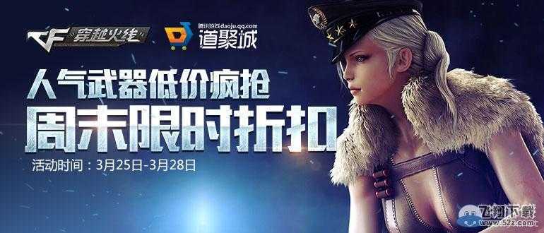 cf道聚城周末限时折扣活动介绍
