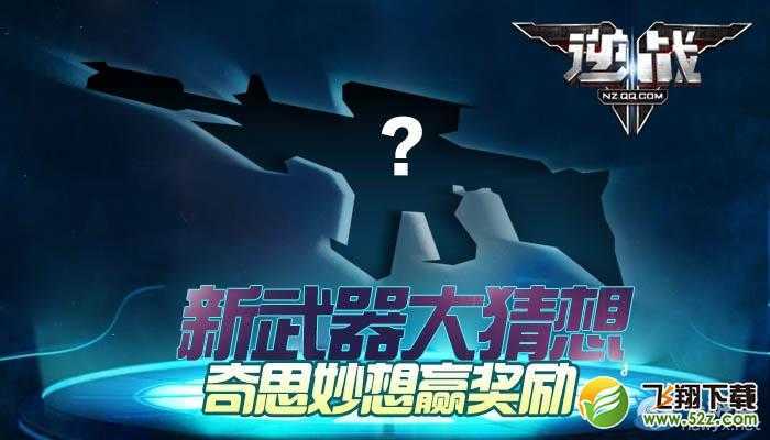 逆战新版本大猜想活动介绍