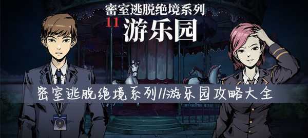 密室逃脱绝境系列10寻梦大作战攻略-密室逃脱绝境系列10寻梦大作战攻略第5