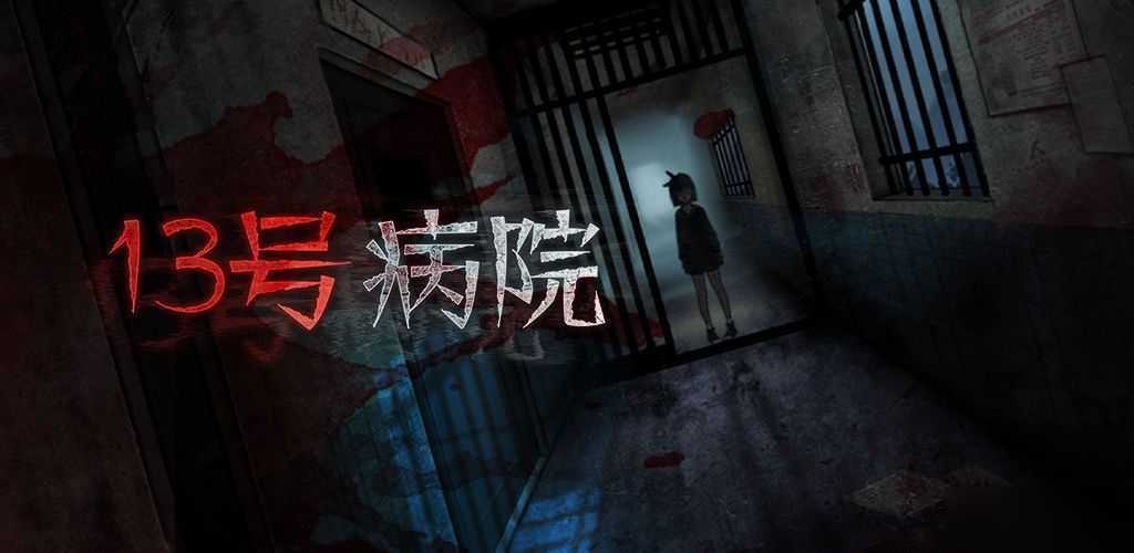 十三号病院通关攻略-十三号病院通关攻略视频