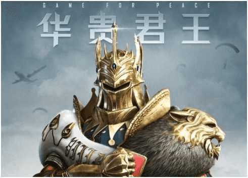 和平精英华贵君王多少钱能抽到，华贵君王价格详解
