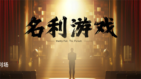 名利游戏全成就攻略-名利游戏有哪些成就和奖励