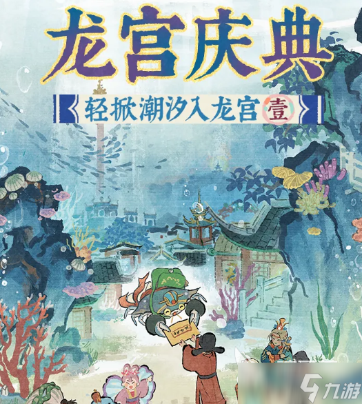江南百景图龙宫庆典活动分享 江南百景图龙宫庆典活动有什么