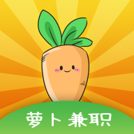 兼职萝卜