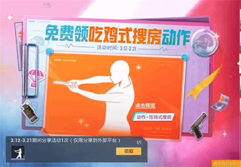 和平精英吃鸡式搜房动作获得攻略-和平精英吃鸡式搜房动作怎么设置