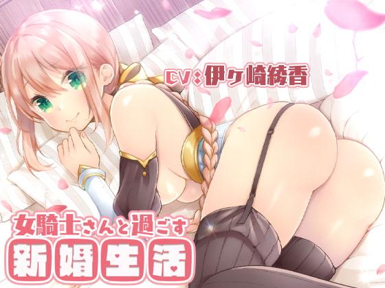 女骑士的新婚生活
