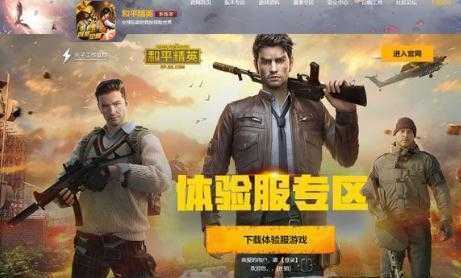 和平精英体验服安装包怎么下载-和平精英体验服在哪里下载