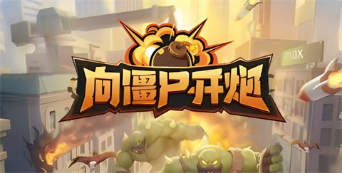 向僵尸开炮新手注意什么-向僵尸开炮手游技能搭配及新手攻略技巧