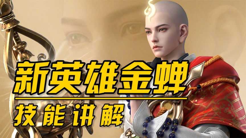 王者荣耀可中单可辅助的新英雄金蝉技能详解