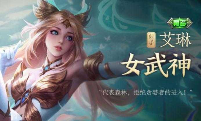 王者荣耀重塑女武神皮肤怎么获得-艾琳女武神皮肤获得方法