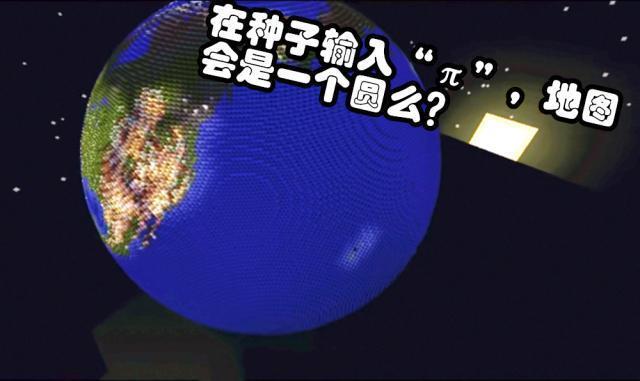 我的世界种子输入π会是什么情况,会诞生一个圆么