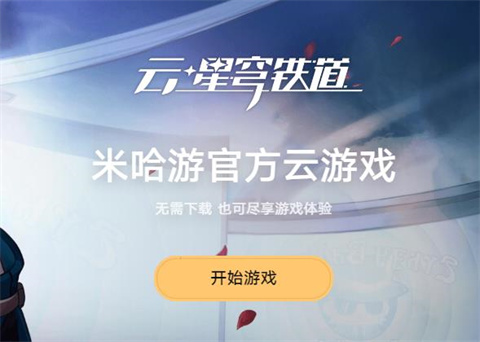 崩坏星穹铁道网页版登录入口在哪-崩坏星穹铁道网页版登录入口网址分享