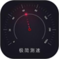 极简测速