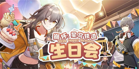 崩坏星穹铁道一周年网页活动怎么参与-崩坏星穹铁道一周年网页活动玩法介绍