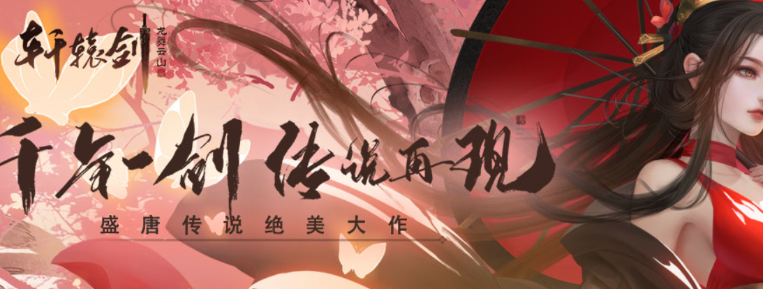 鲜衣怒马征战天下,轩辕剑龙舞云山琉璃会
