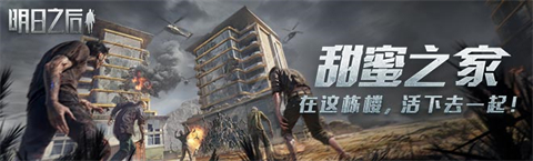 明日之后甜蜜之家活动内容介绍-明日之后甜蜜之家活动选保安还是外卖