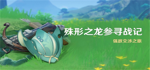 原神殊形之龙参寻战记无畏怎么打-原神「殊形之龙参寻战记」活动即将开启