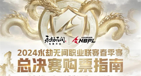 永劫无间赛事外观任选礼怎么获得-2024永劫无间春季赛总决赛开放购票