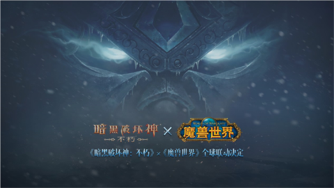 《暗黑破坏神：不朽》×《魔兽世界》7.4全球联动-《暗黑破坏神：不朽》×《魔兽世界》2024.7.4全球联动内容说明