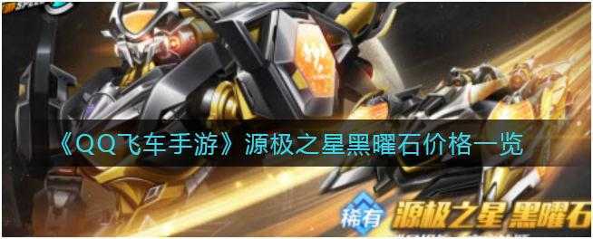 QQ飞车手游源极之星黑曜石价格是多少-源极之星黑曜石价格一览
