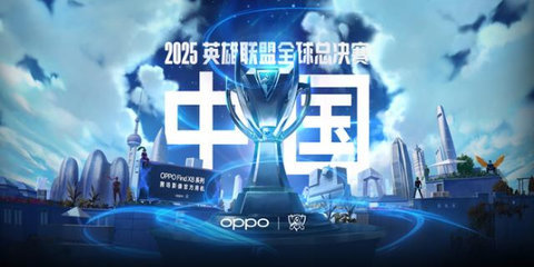 英雄联盟2025全球总决赛在哪里举办-英雄联盟2025全球总决赛举办地介绍