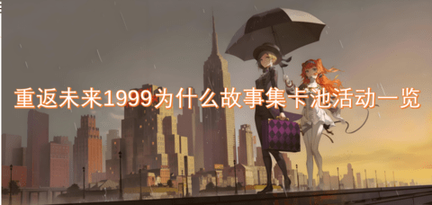 重返未来1999为什么故事集卡池活动有什么内容-重返未来1999为什么故事集卡池活动介绍