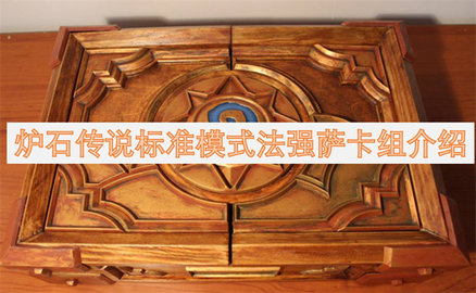 炉石传说标准模式法强萨卡组介绍-炉石传说标准法强萨卡组打法分享
