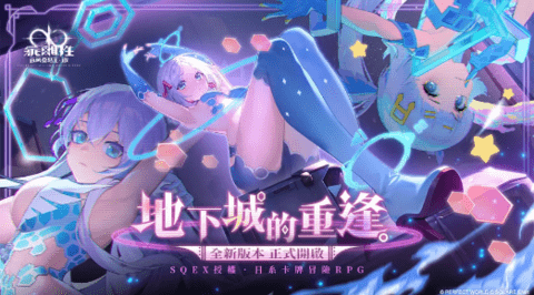 《乖离性百万亚瑟王:环》全新1.0版本-地下城的重逢重磅上线