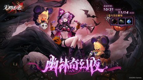 无期迷途幽林奇幻夜活动怎么玩-无期迷途幽林奇幻夜活动玩法介绍