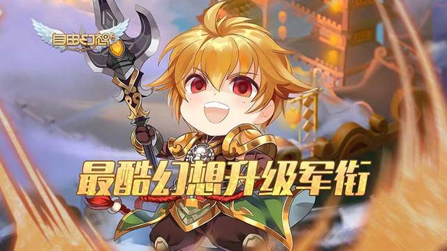 自由幻想军衔怎么升级快，全方位军衔升级教程