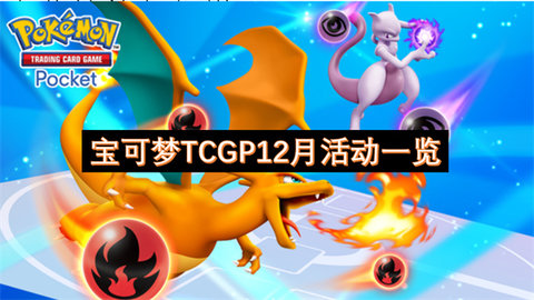 宝可梦TCGP12月活动有什么内容-宝可梦TCGP12月活动介绍