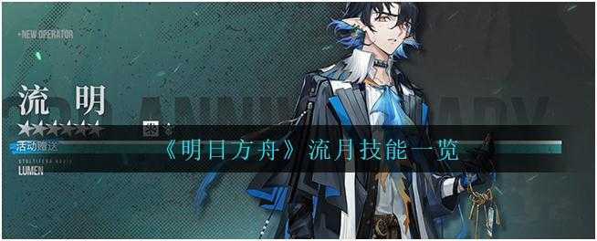 明日方舟流月的技能是什么-明日方舟流月技能介绍