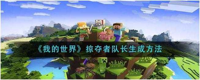 我的世界掠夺者队长怎么生成-我的世界掠夺者队长生成方法