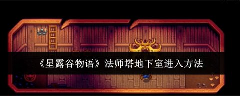 星露谷物语法师塔地下室怎么进入-星露谷物语法师塔地下室进入方法