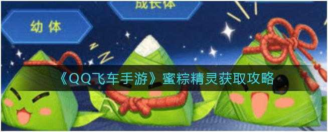 QQ飞车手游蜜粽精灵怎么获取-QQ飞车手游蜜粽精灵获取攻略