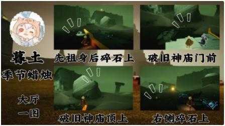 光遇表演季季节蜡烛位置5