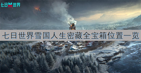 七日世界雪国人生密藏宝箱在哪里-七日世界雪国人生密藏全宝箱位置一览