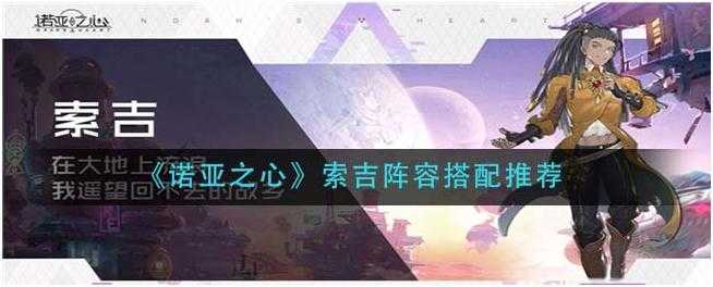 诺亚之心索吉阵容怎么搭配-诺亚之心索吉阵容搭配推荐